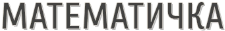 МАТЕМАТИЧКА